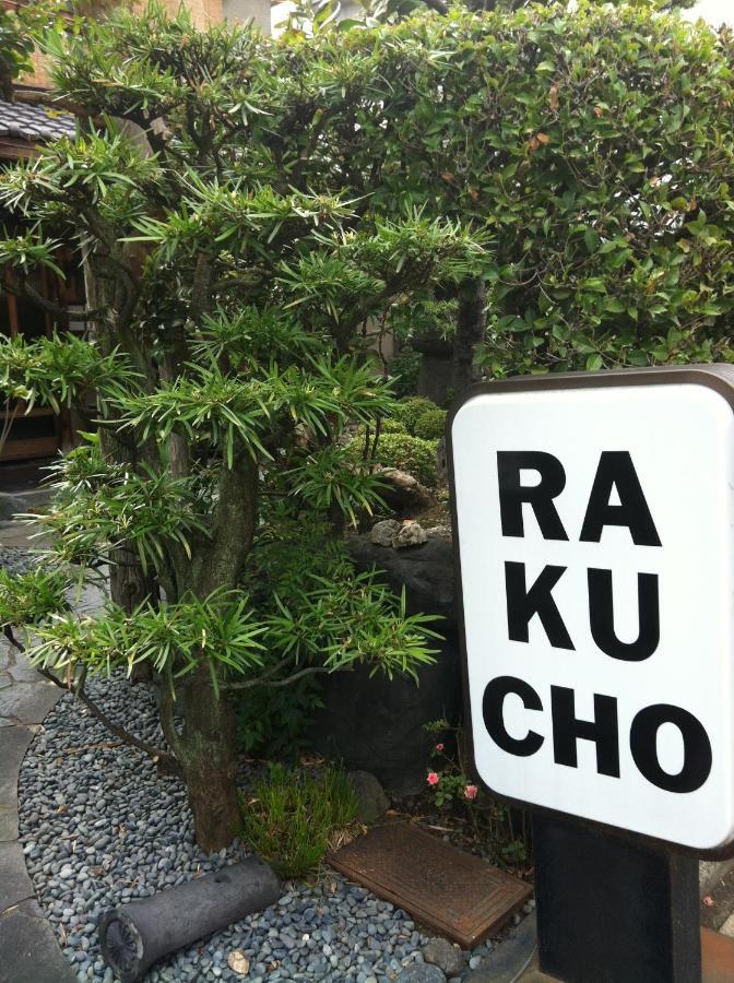 Rakucho Ryokan كيوتو المظهر الخارجي الصورة